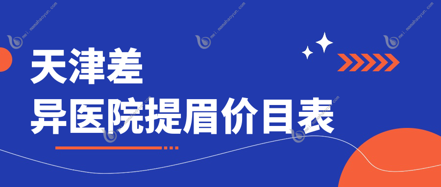 天津差异医院提眉价目表