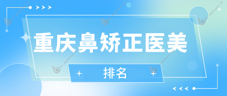 重庆鼻矫正医美排名