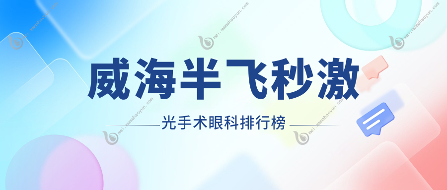 威海半飞秒激光手术眼科排行榜