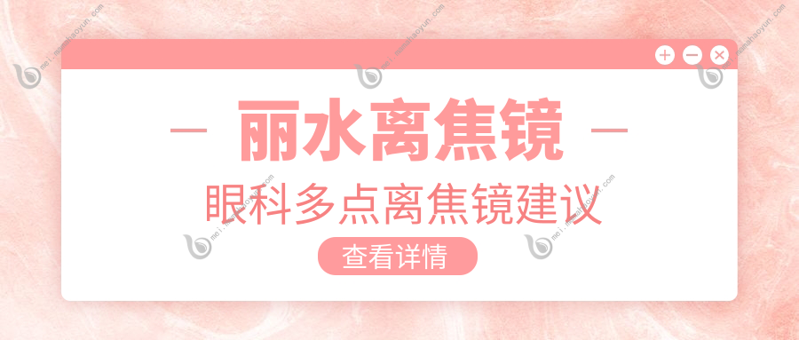 丽水离焦镜眼科多点离焦镜建议