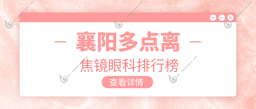 襄阳多点离焦镜眼科排行榜