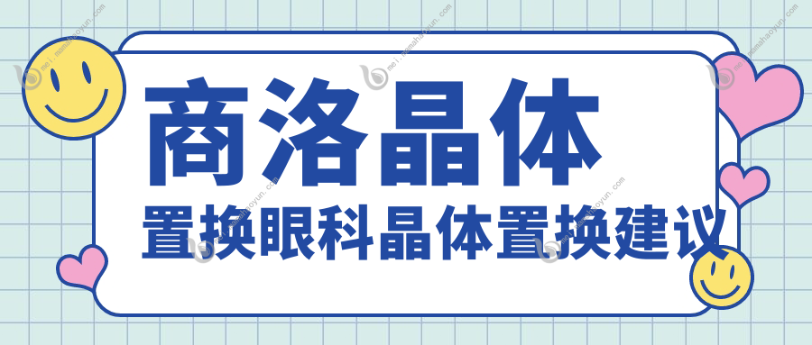 商洛晶体置换眼科晶体置换建议