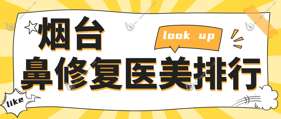 烟台鼻修复医美排行