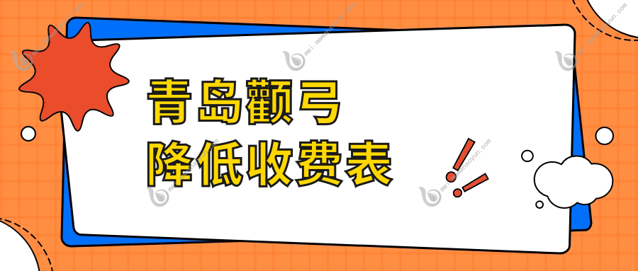 青岛颧弓降低收费表