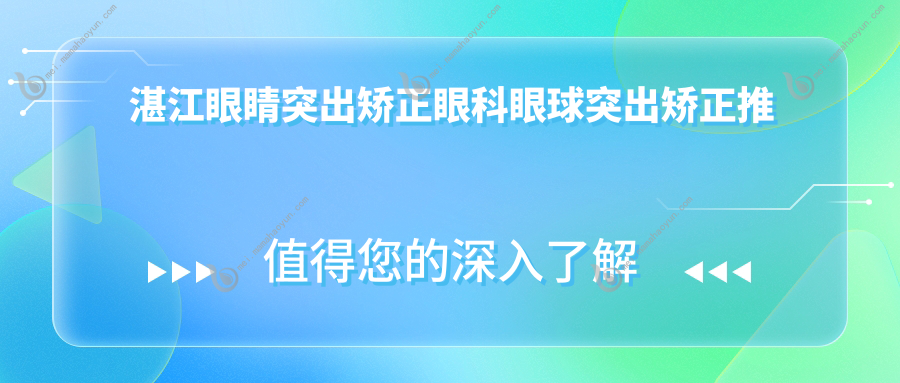 湛江眼睛突出矫正眼科眼球突出矫正推荐