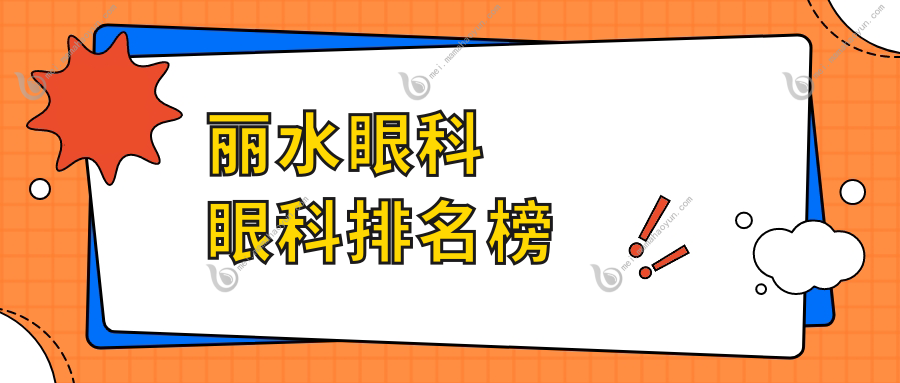 丽水眼科眼科排名榜
