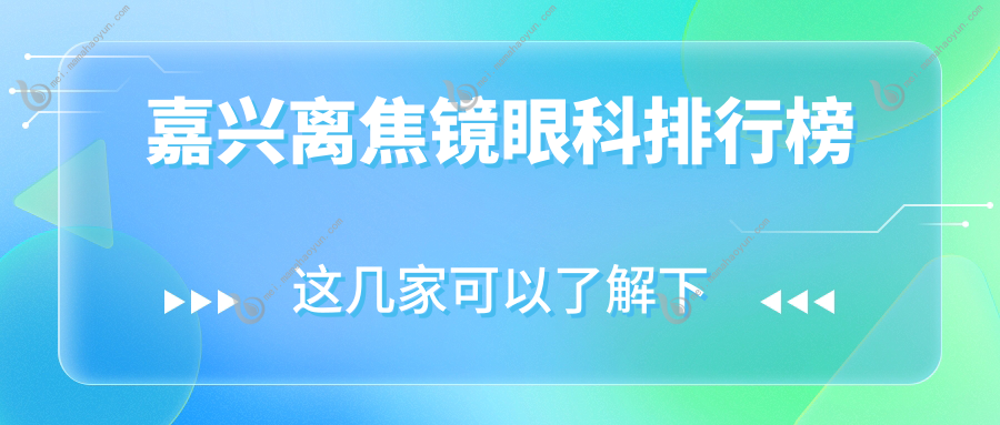 嘉兴离焦镜眼科排行榜