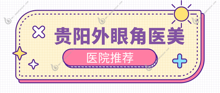 贵阳外眼角医美医院推荐