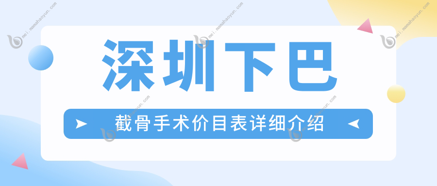 深圳下巴截骨手术价目表详细介绍