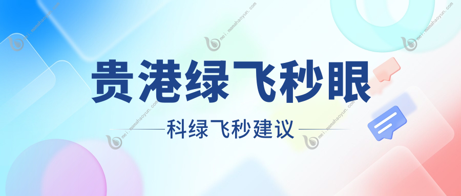 贵港绿飞秒眼科绿飞秒建议