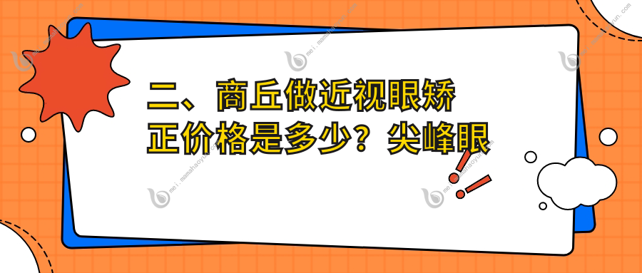 二、商丘做近视眼矫正价格是多少？尖峰眼科9560