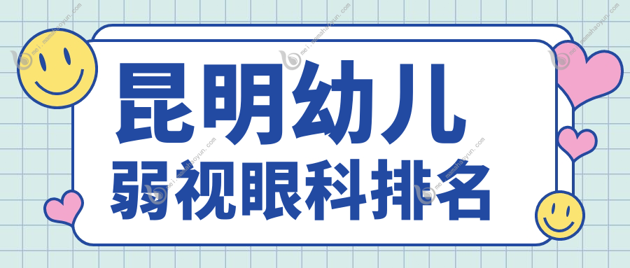 昆明幼儿弱视眼科排名