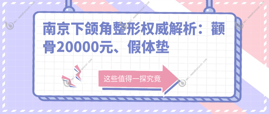 南京下颌角整形权威解析：颧骨20000元、假体垫下巴30000元价格表全解密