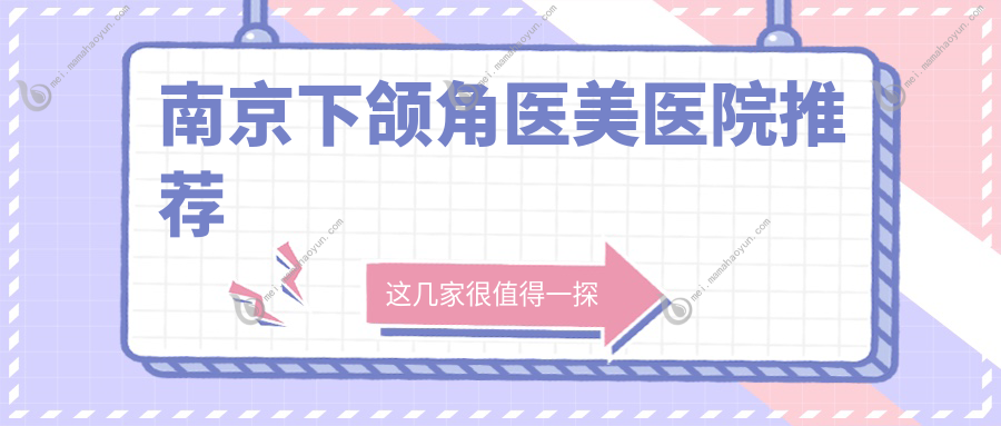 南京下颌角医美医院推荐