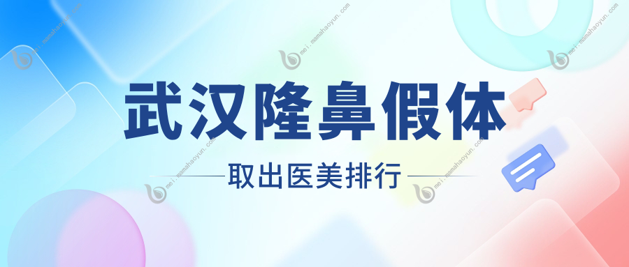 武汉隆鼻假体取出医美排行