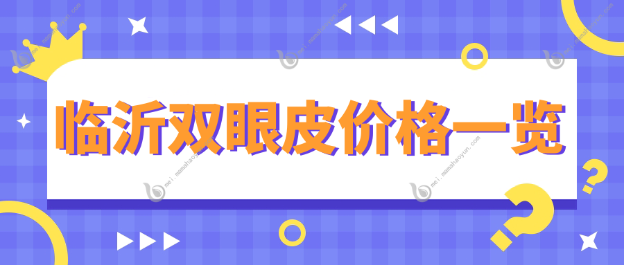 临沂双眼皮价格一览