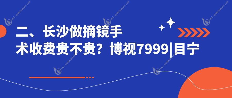 二、长沙做摘镜手术收费贵不贵？博视7999