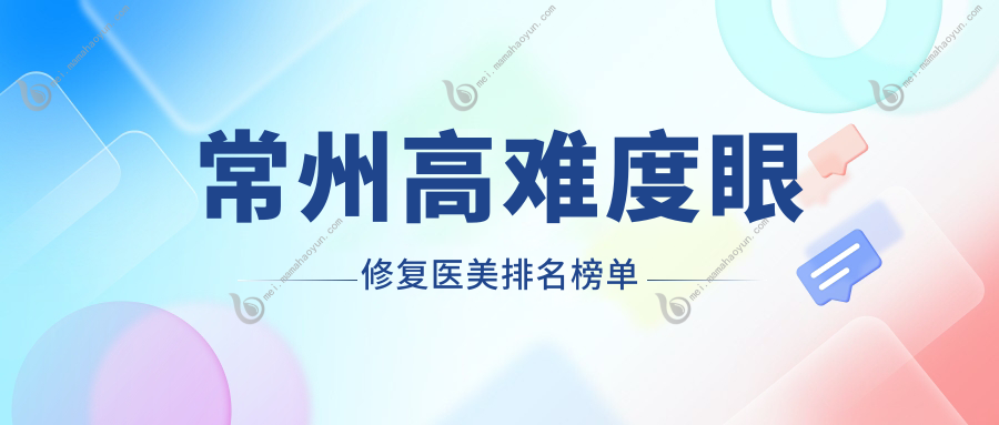 常州高难度眼修复医美排名榜单
