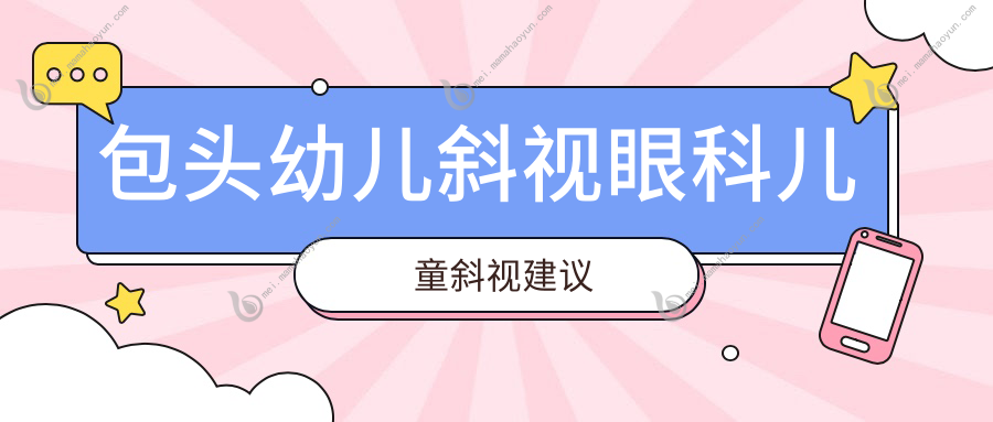 包头幼儿斜视眼科儿童斜视建议