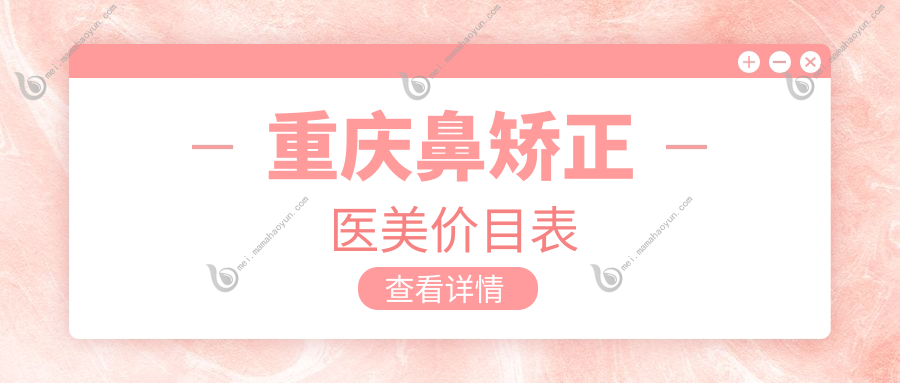重庆鼻矫正医美价目表