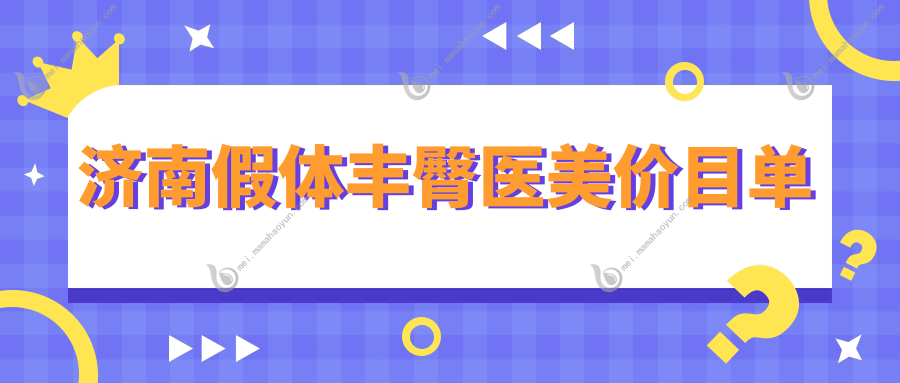 济南假体丰臀医美价目单