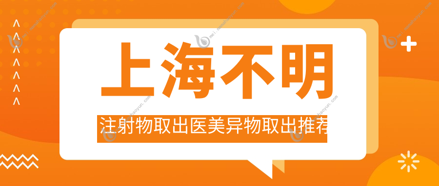 上海不明注射物取出医美异物取出推荐