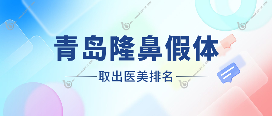 青岛隆鼻假体取出医美排名