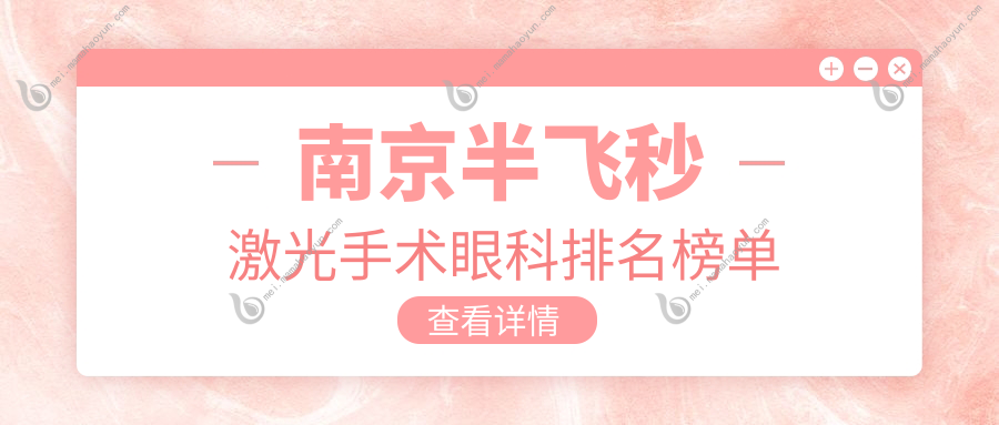 南京半飞秒激光手术眼科排名榜单