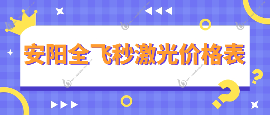 安阳全飞秒激光价格表