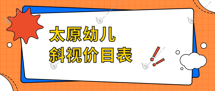 太原幼儿斜视价目表