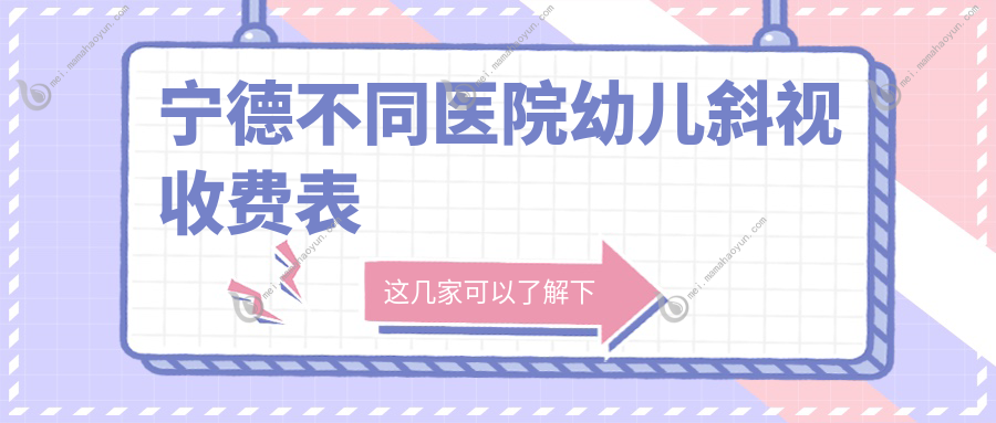 宁德不同医院幼儿斜视收费表