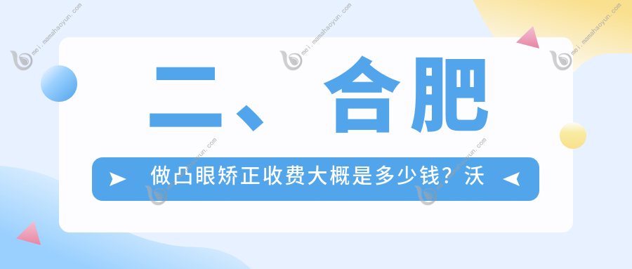 二、合肥做凸眼矫正收费大概是多少钱？沃瑞7688/东南眼科7768/东南眼科8250