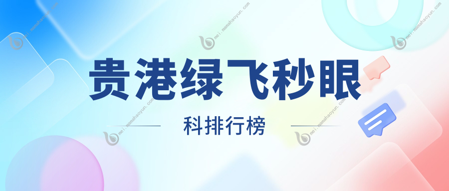 贵港绿飞秒眼科排行榜