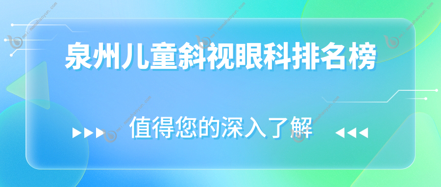 泉州儿童斜视眼科排名榜