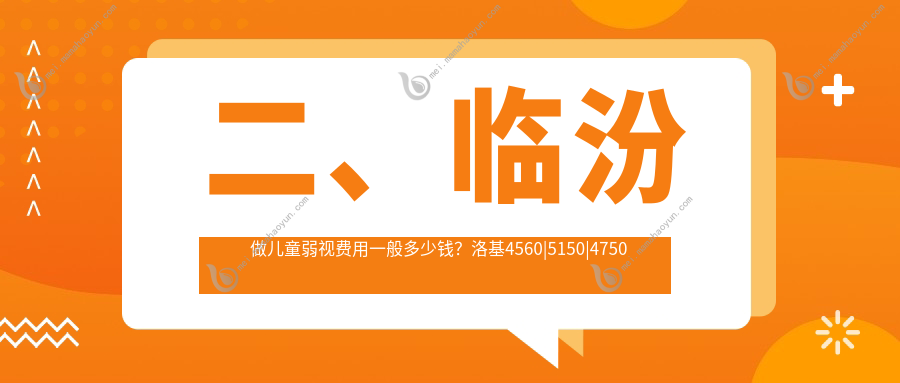 二、临汾做儿童弱视费用一般多少钱？洛基4560