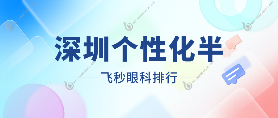 深圳个性化半飞秒眼科排行