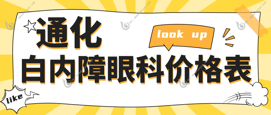 通化白内障眼科价格表
