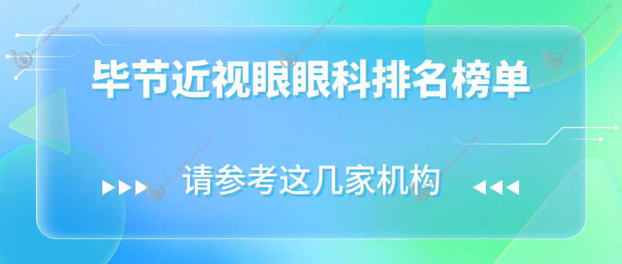 毕节近视眼眼科排名榜单