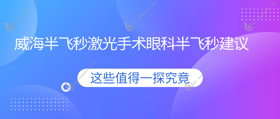 威海半飞秒激光手术眼科半飞秒建议