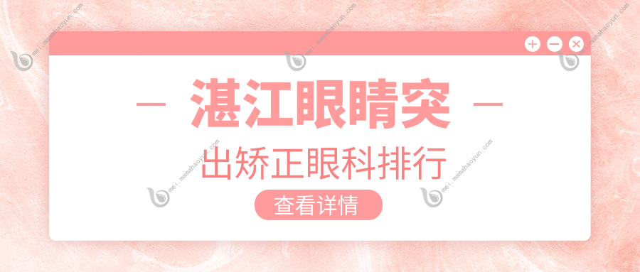 湛江眼睛突出矫正眼科排行