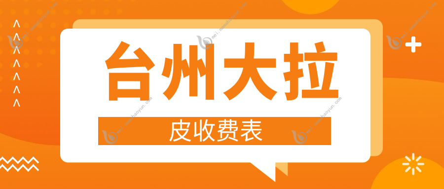 台州大拉皮收费表