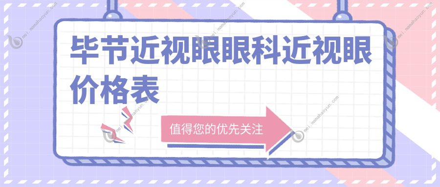 毕节近视眼眼科近视眼价格表