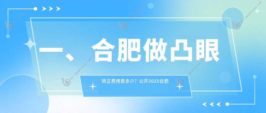 一、合肥做凸眼矫正费用是多少？公开2025合肥凸眼矫正收费表