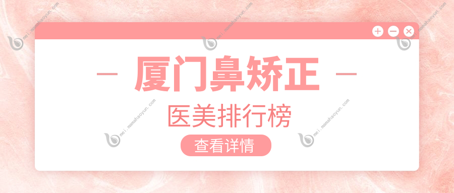 厦门鼻矫正医美排行榜