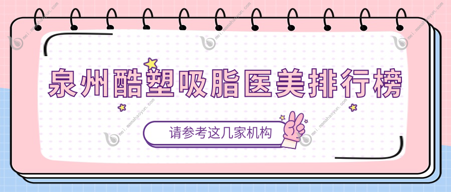 泉州酷塑吸脂医美排行榜
