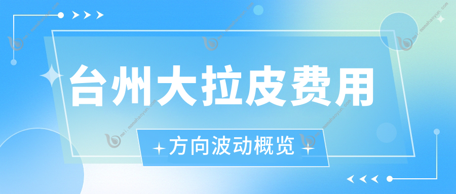 台州大拉皮费用方向波动概览