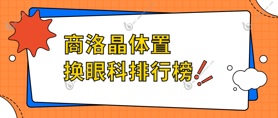 商洛晶体置换眼科排行榜