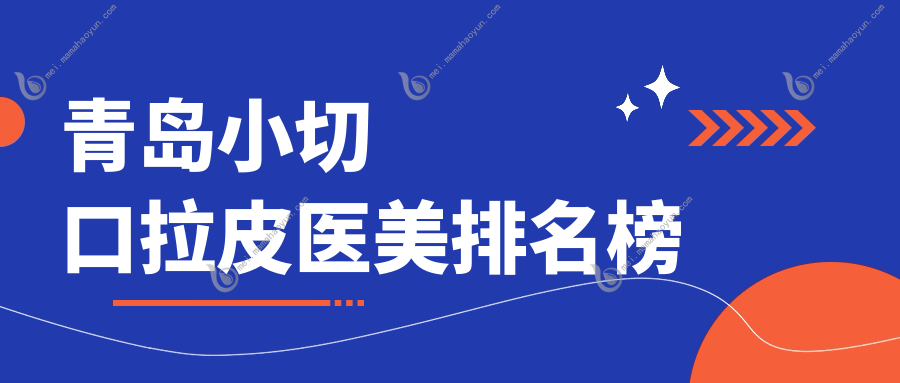 青岛小切口拉皮医美排名榜