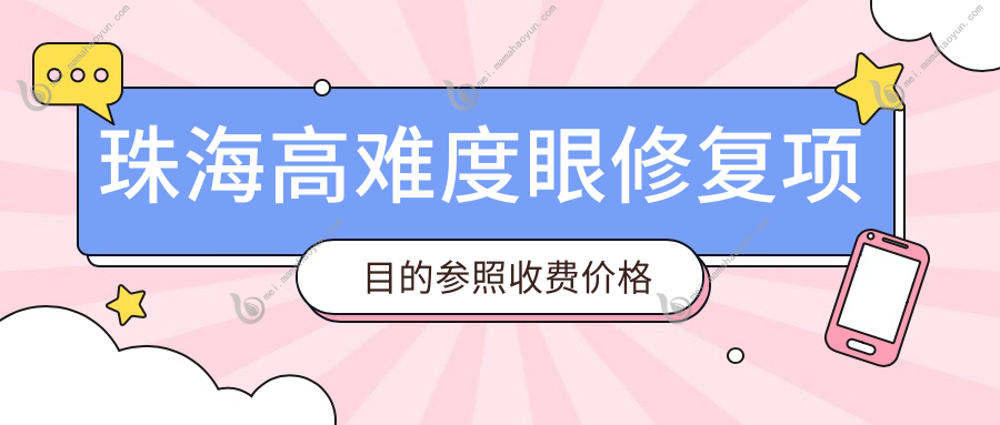 珠海高难度眼修复项目的参照收费价格表