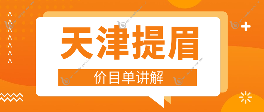 天津提眉价目单讲解
